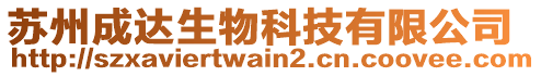 蘇州成達生物科技有限公司