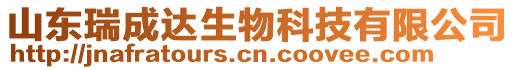 山東瑞成達(dá)生物科技有限公司