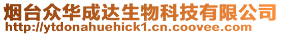 煙臺眾華成達生物科技有限公司