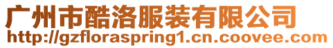 廣州市酷洛服裝有限公司