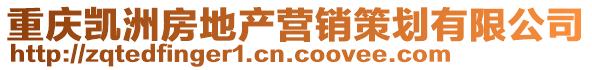 重慶凱洲房地產(chǎn)營銷策劃有限公司