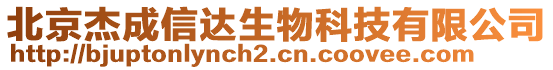 北京杰成信達(dá)生物科技有限公司