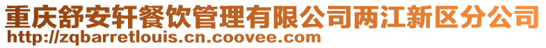 重慶舒安軒餐飲管理有限公司兩江新區分公司