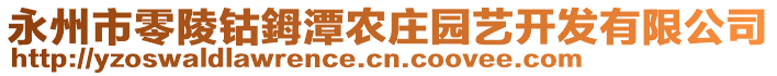 永州市零陵鈷鉧潭農莊園藝開發(fā)有限公司