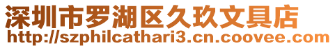 深圳市羅湖區(qū)久玖文具店