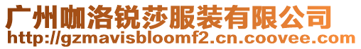 廣州咖洛銳莎服裝有限公司