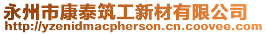 永州市康泰筑工新材有限公司