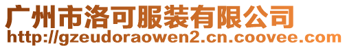 廣州市洛可服裝有限公司