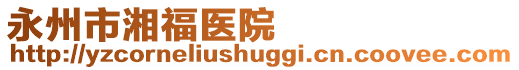 永州市湘福醫(yī)院