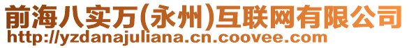 前海八實(shí)萬(wàn)(永州)互聯(lián)網(wǎng)有限公司