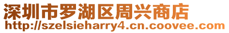 深圳市羅湖區周興商店