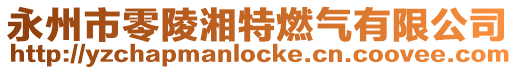 永州市零陵湘特燃氣有限公司