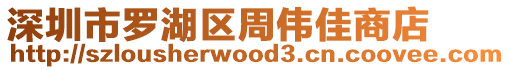 深圳市羅湖區(qū)周偉佳商店