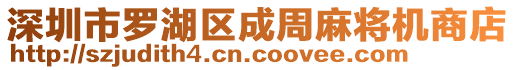 深圳市羅湖區成周麻將機商店