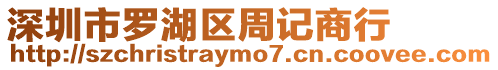 深圳市羅湖區周記商行