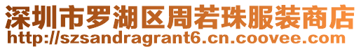 深圳市羅湖區(qū)周若珠服裝商店