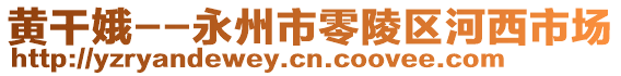 黃干娥--永州市零陵區河西市場