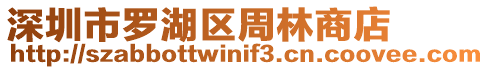 深圳市羅湖區周林商店