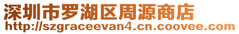 深圳市羅湖區周源商店