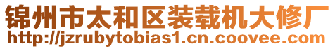錦州市太和區裝載機大修廠