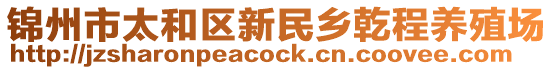 錦州市太和區(qū)新民鄉(xiāng)乾程養(yǎng)殖場
