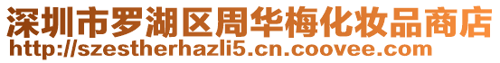 深圳市羅湖區周華梅化妝品商店