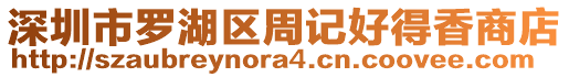 深圳市羅湖區(qū)周記好得香商店