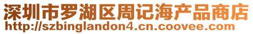 深圳市羅湖區周記海產品商店