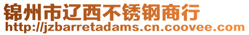 錦州市遼西不銹鋼商行