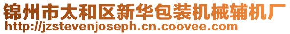 錦州市太和區(qū)新華包裝機械輔機廠