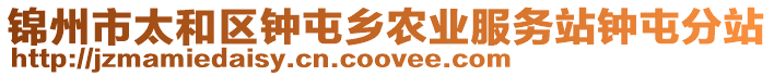 錦州市太和區(qū)鐘屯鄉(xiāng)農(nóng)業(yè)服務(wù)站鐘屯分站