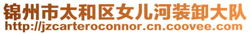 錦州市太和區女兒河裝卸大隊