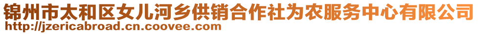 錦州市太和區(qū)女兒河鄉(xiāng)供銷合作社為農(nóng)服務(wù)中心有限公司
