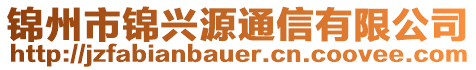 錦州市錦興源通信有限公司