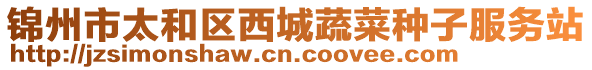 錦州市太和區西城蔬菜種子服務站