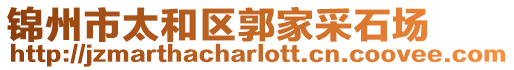 錦州市太和區(qū)郭家采石場