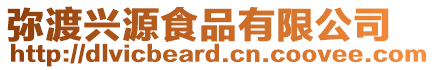 彌渡興源食品有限公司