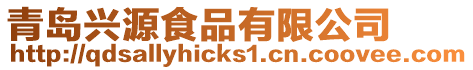 青島興源食品有限公司