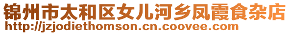 錦州市太和區(qū)女兒河鄉(xiāng)鳳霞食雜店