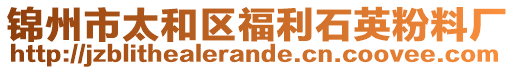 錦州市太和區福利石英粉料廠