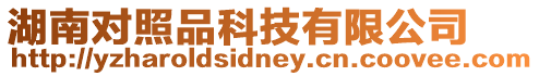 湖南對照品科技有限公司