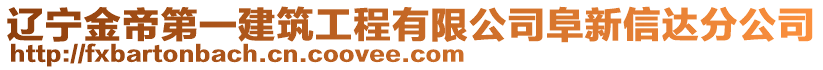 遼寧金帝第一建筑工程有限公司阜新信達分公司