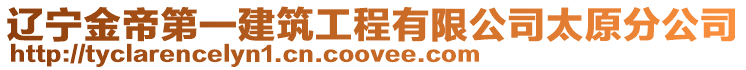 遼寧金帝第一建筑工程有限公司太原分公司