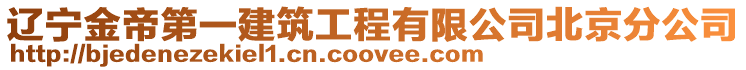 遼寧金帝第一建筑工程有限公司北京分公司