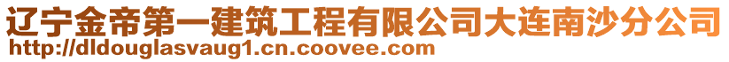 遼寧金帝第一建筑工程有限公司大連南沙分公司