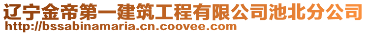 遼寧金帝第一建筑工程有限公司池北分公司