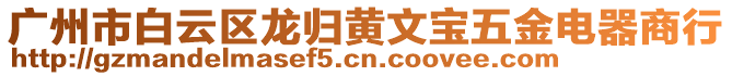 廣州市白云區龍歸黃文寶五金電器商行