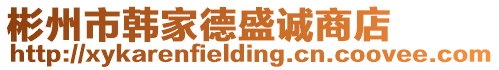 彬州市韓家德盛誠商店
