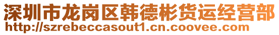 深圳市龍崗區韓德彬貨運經營部