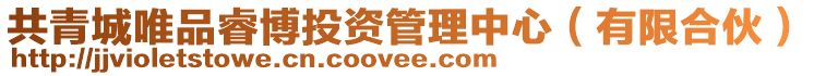 共青城唯品睿博投資管理中心(有限合伙)